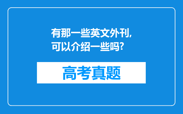 有那一些英文外刊,可以介绍一些吗?