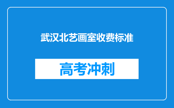 武汉北艺画室收费标准