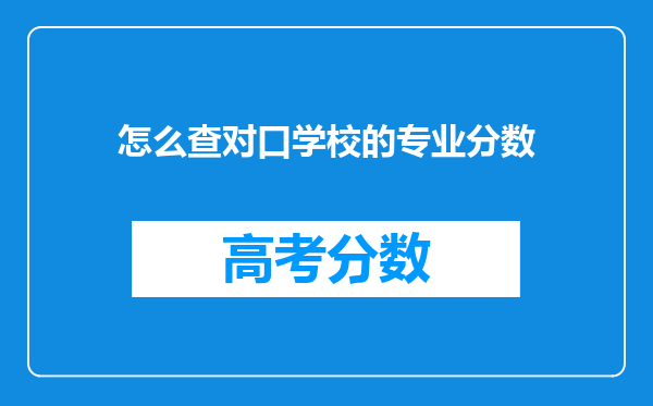 怎么查对口学校的专业分数