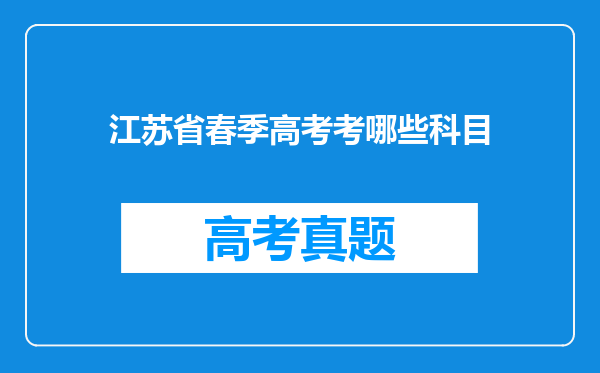 江苏省春季高考考哪些科目