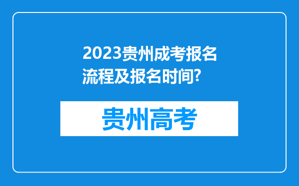 2023贵州成考报名流程及报名时间?