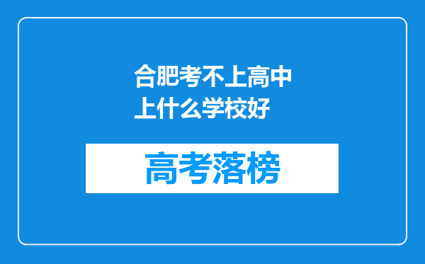 合肥考不上高中上什么学校好