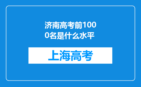 济南高考前1000名是什么水平