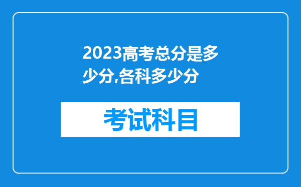 2023高考总分是多少分,各科多少分