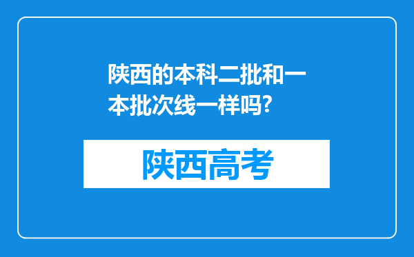 陕西的本科二批和一本批次线一样吗?