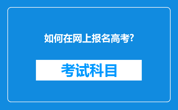 如何在网上报名高考?