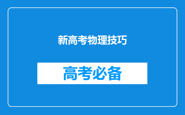 新高考物理技巧