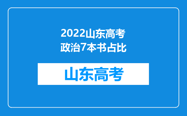 2022山东高考政治7本书占比