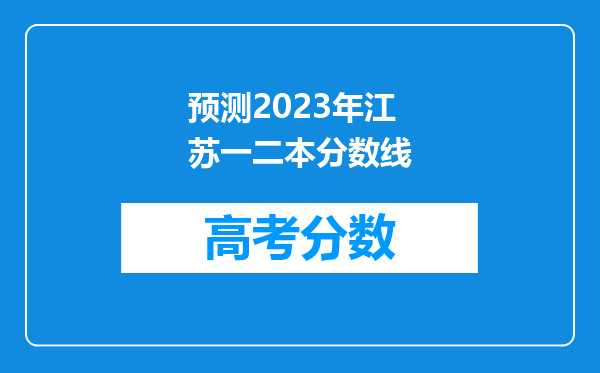 预测2023年江苏一二本分数线