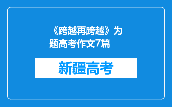 《跨越再跨越》为题高考作文7篇