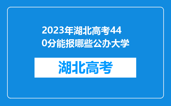 2023年湖北高考440分能报哪些公办大学