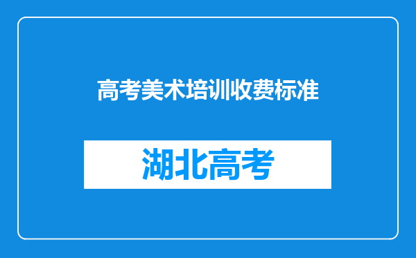 高考美术培训收费标准