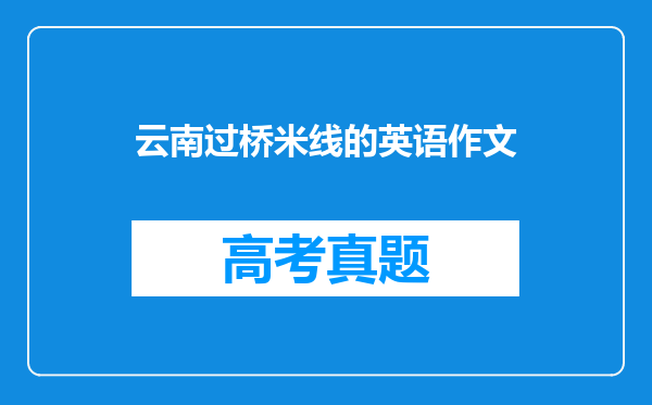 云南过桥米线的英语作文