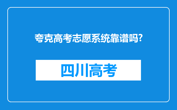 夸克高考志愿系统靠谱吗?