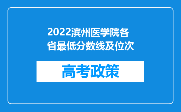 2022滨州医学院各省最低分数线及位次