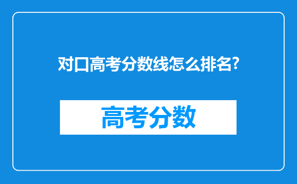 对口高考分数线怎么排名?