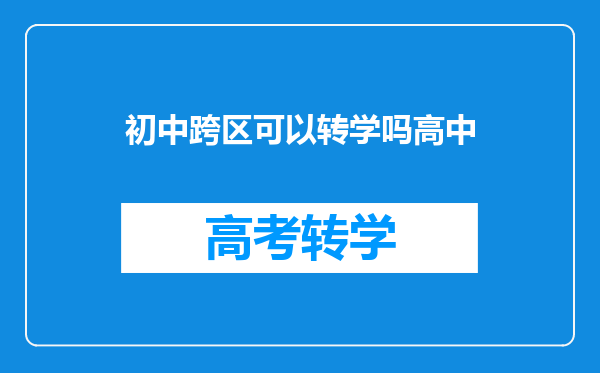 我初一现在想转学,下学期跨区转,可以吗,可以转学籍吗