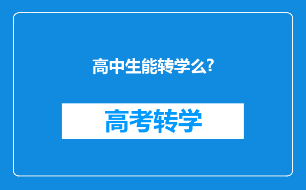 高中生能转学么?