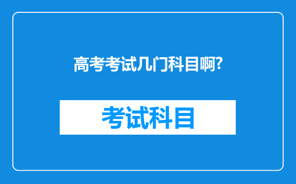 高考考试几门科目啊?