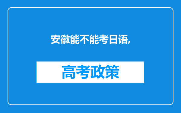 安徽能不能考日语,