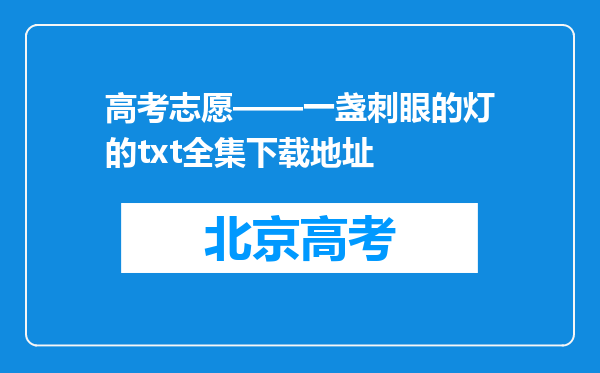 高考志愿——一盏刺眼的灯的txt全集下载地址