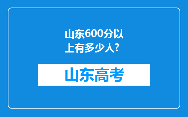 山东600分以上有多少人?