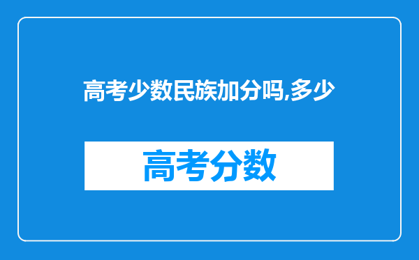 高考少数民族加分吗,多少