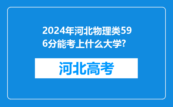 2024年河北物理类596分能考上什么大学?