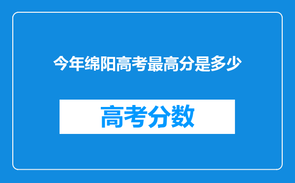 今年绵阳高考最高分是多少