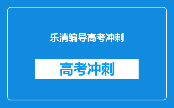 学校让我们以艺考生的身份参加高考报名,有什么好处和坏处