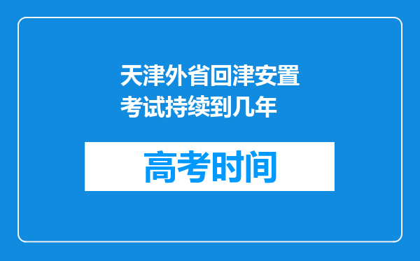 天津外省回津安置考试持续到几年