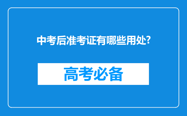 中考后准考证有哪些用处?