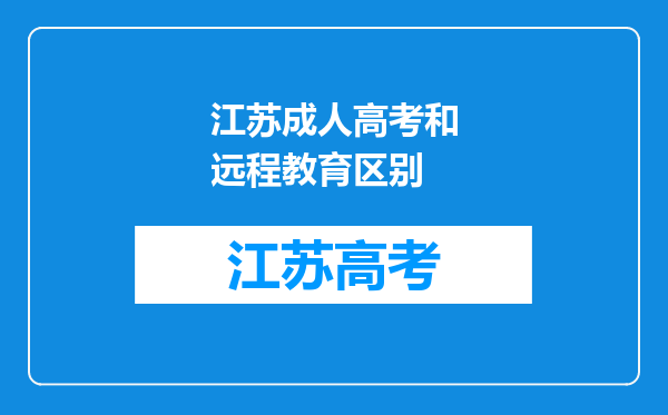 江苏成人高考和远程教育区别