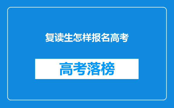 复读生怎样报名高考