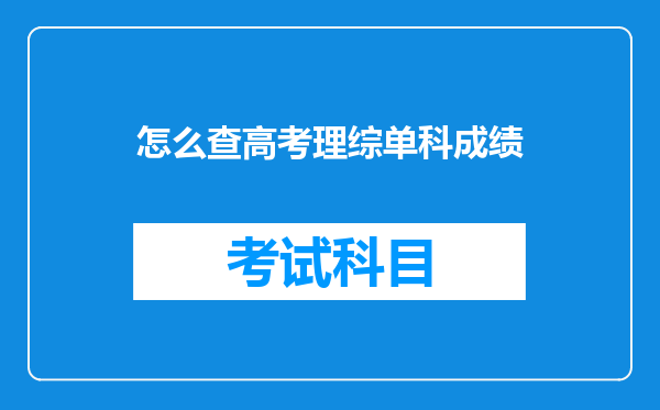 怎么查高考理综单科成绩