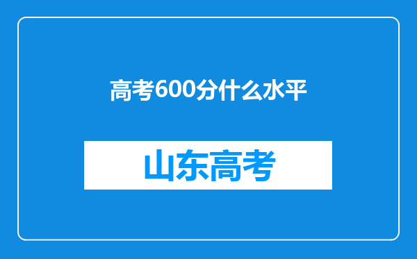 高考600分什么水平