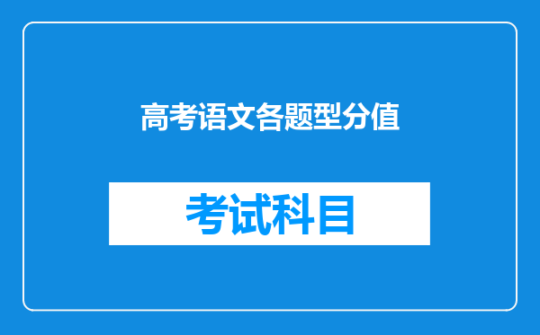 高考语文各题型分值