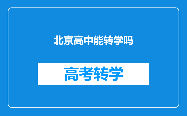 北京高中能转学吗