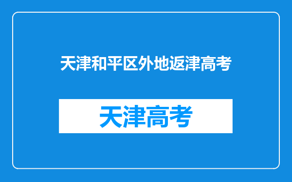 天津滨海新区新北街道外地来返津人员社区报备二维码+电话