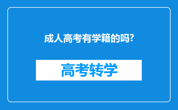 成人高考有学籍的吗?