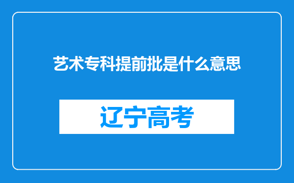 艺术专科提前批是什么意思