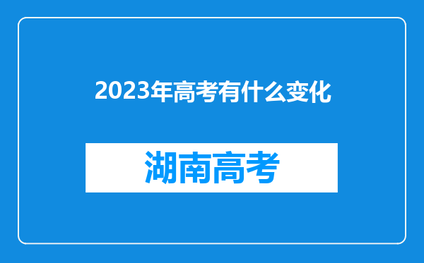 2023年高考有什么变化