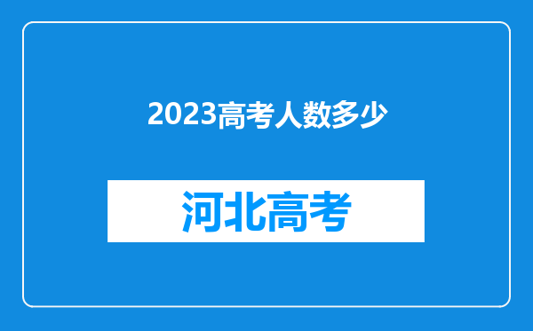 2023高考人数多少