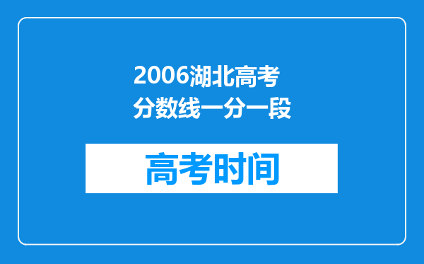 2006湖北高考分数线一分一段