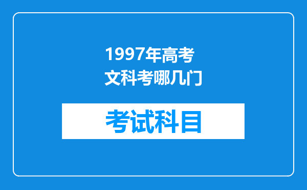 1997年高考文科考哪几门