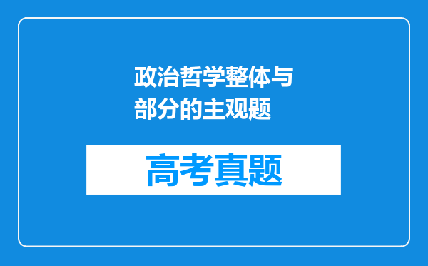 政治哲学整体与部分的主观题