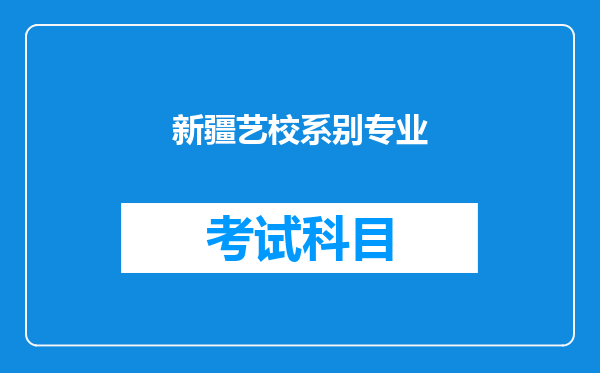 新疆艺校系别专业