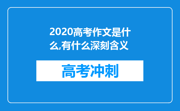 2020高考作文是什么,有什么深刻含义