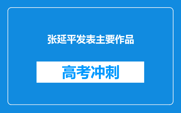 张延平发表主要作品