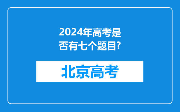 2024年高考是否有七个题目?